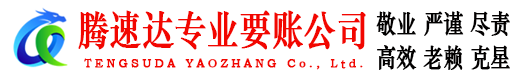 斗门腾速达讨债公司